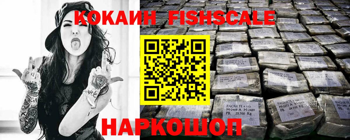 Улан-Удэ  КОКАИН  Вход с VPN  Кокаин FishScale 