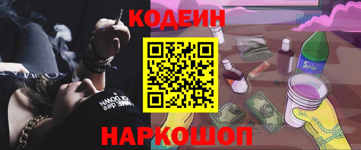 дарнет шоп  Кодеин Purple Drank  Кодеиновый сироп Lean Purple Drank  Вход с VPN  Улан-Удэ 